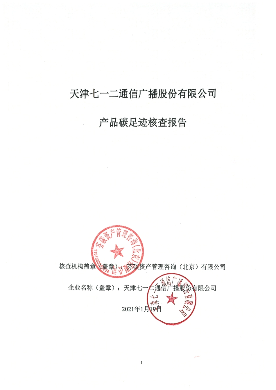 【通信】天津七一二通信广播股份有限公司产品碳足迹核查报告_第1页