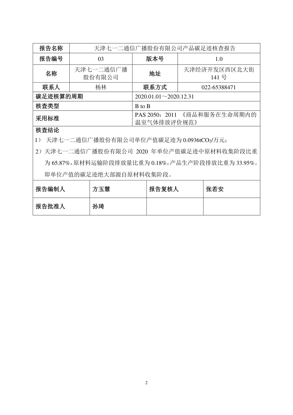【通信】天津七一二通信广播股份有限公司产品碳足迹核查报告_第2页