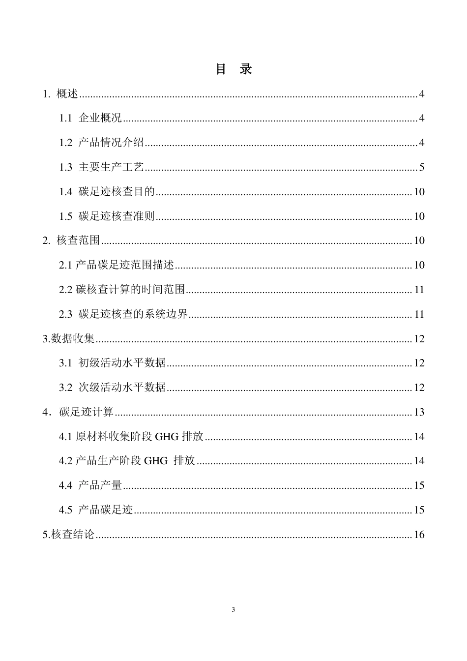 【通信】天津七一二通信广播股份有限公司产品碳足迹核查报告_第3页