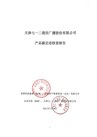 【通信】天津七一二通信广播股份有限公司产品碳足迹核查报告
