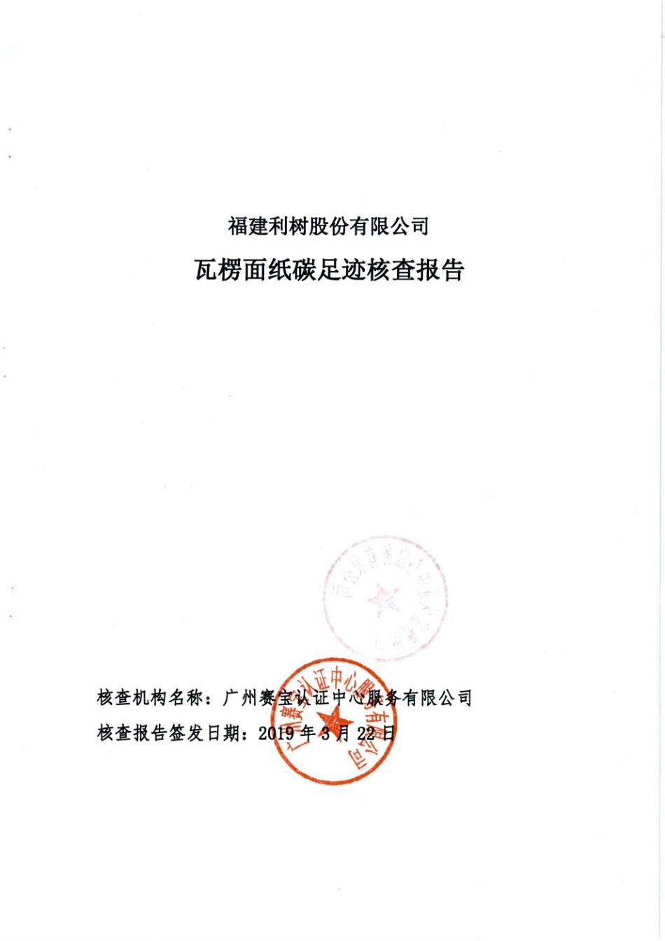 【造纸】福建利树股份有限公司瓦楞面纸碳足迹核查报告_第1页