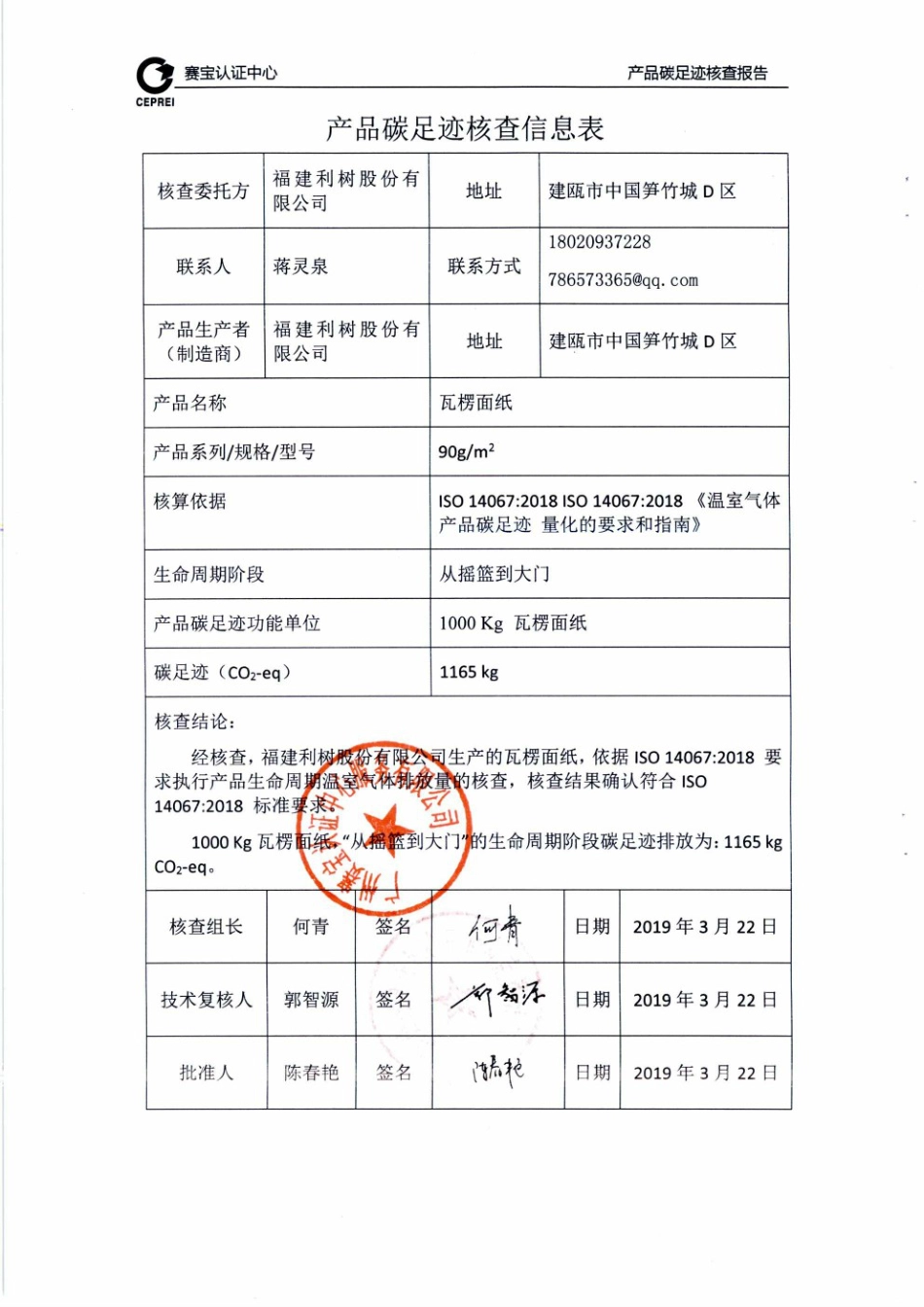 【造纸】福建利树股份有限公司瓦楞面纸碳足迹核查报告_第2页