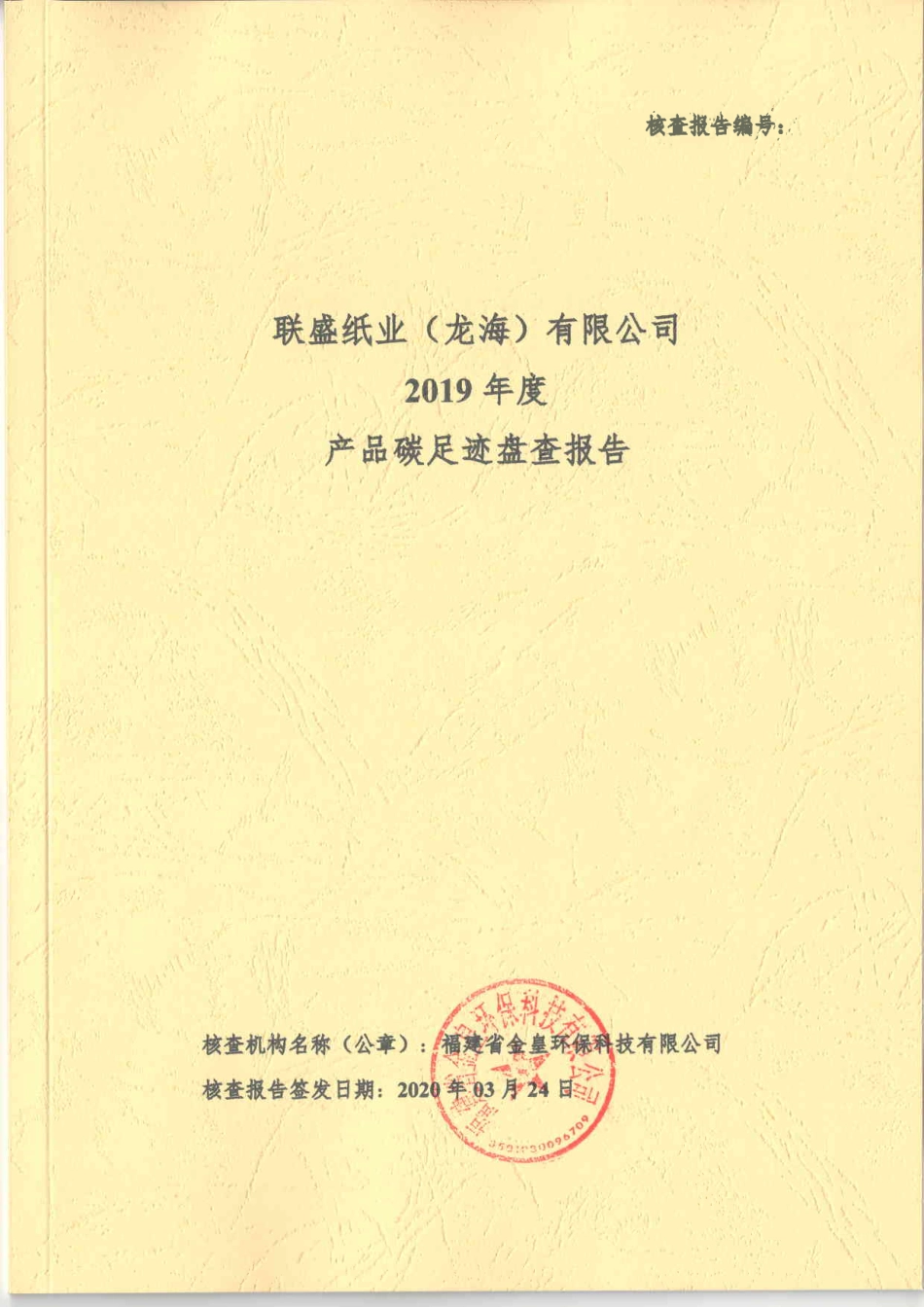 【造纸】联盛纸业（龙海）有限公司2019年度产品碳足迹盘查报告_第1页