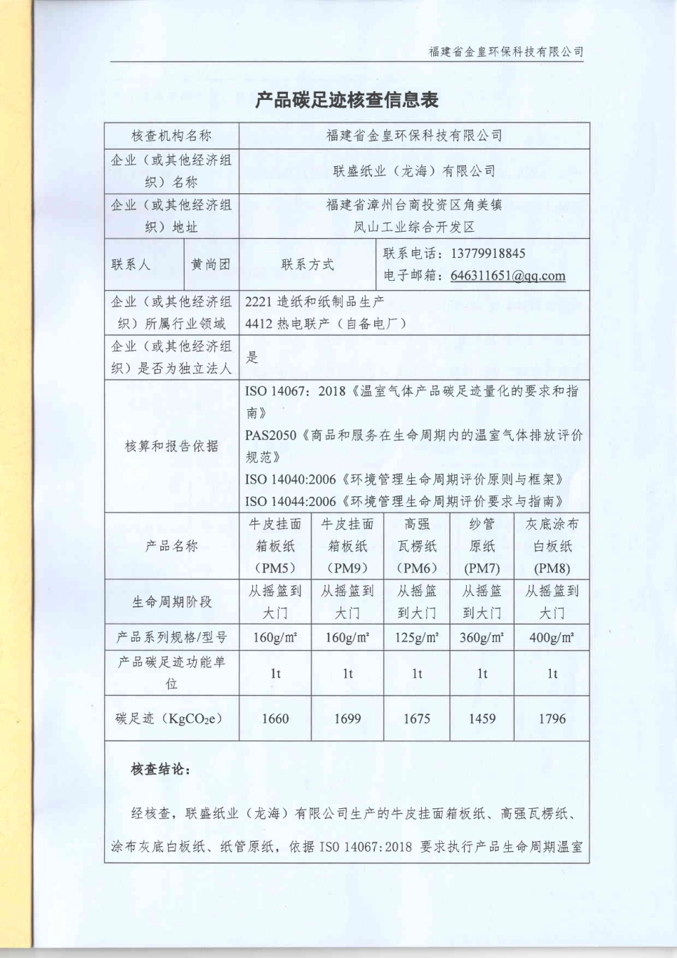 【造纸】联盛纸业（龙海）有限公司2019年度产品碳足迹盘查报告_第2页