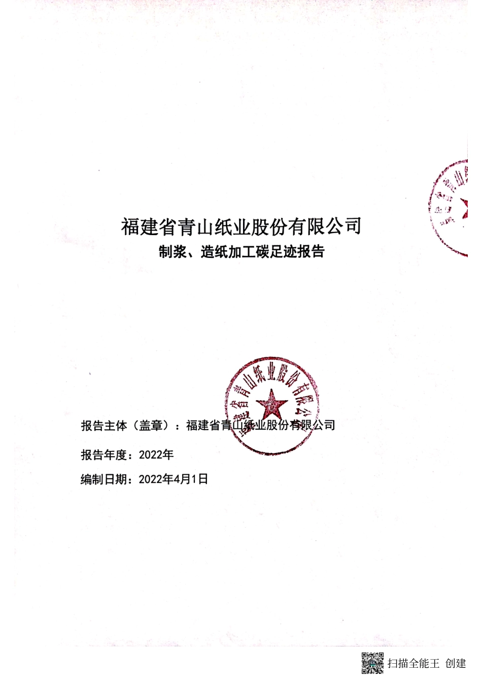 【造纸】青山纸业碳足迹报告_第1页