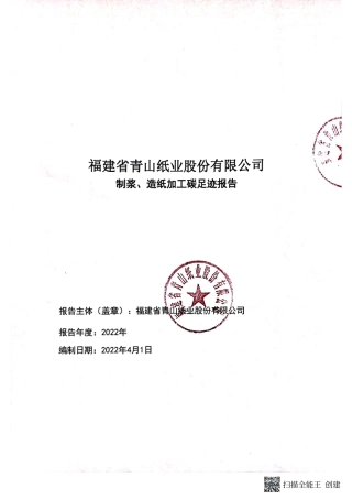 【造纸】青山纸业碳足迹报告