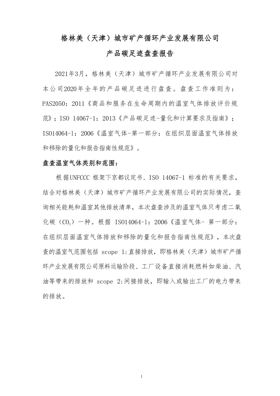 【采矿】格林美城市矿产公司产品碳足迹报告_第1页