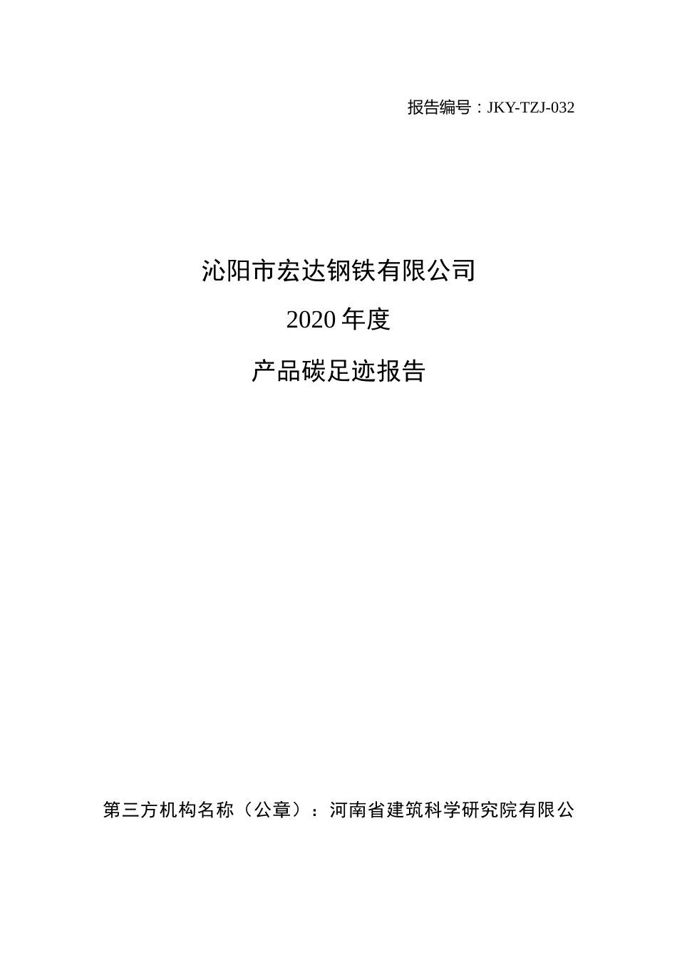 【钢铁】沁阳市宏达钢铁有限公司2020年度产品碳足迹报告_第1页