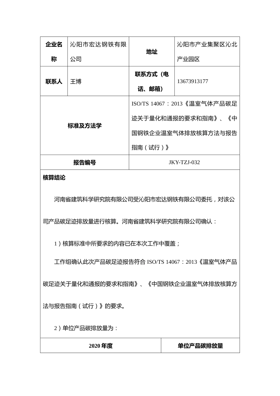 【钢铁】沁阳市宏达钢铁有限公司2020年度产品碳足迹报告_第3页
