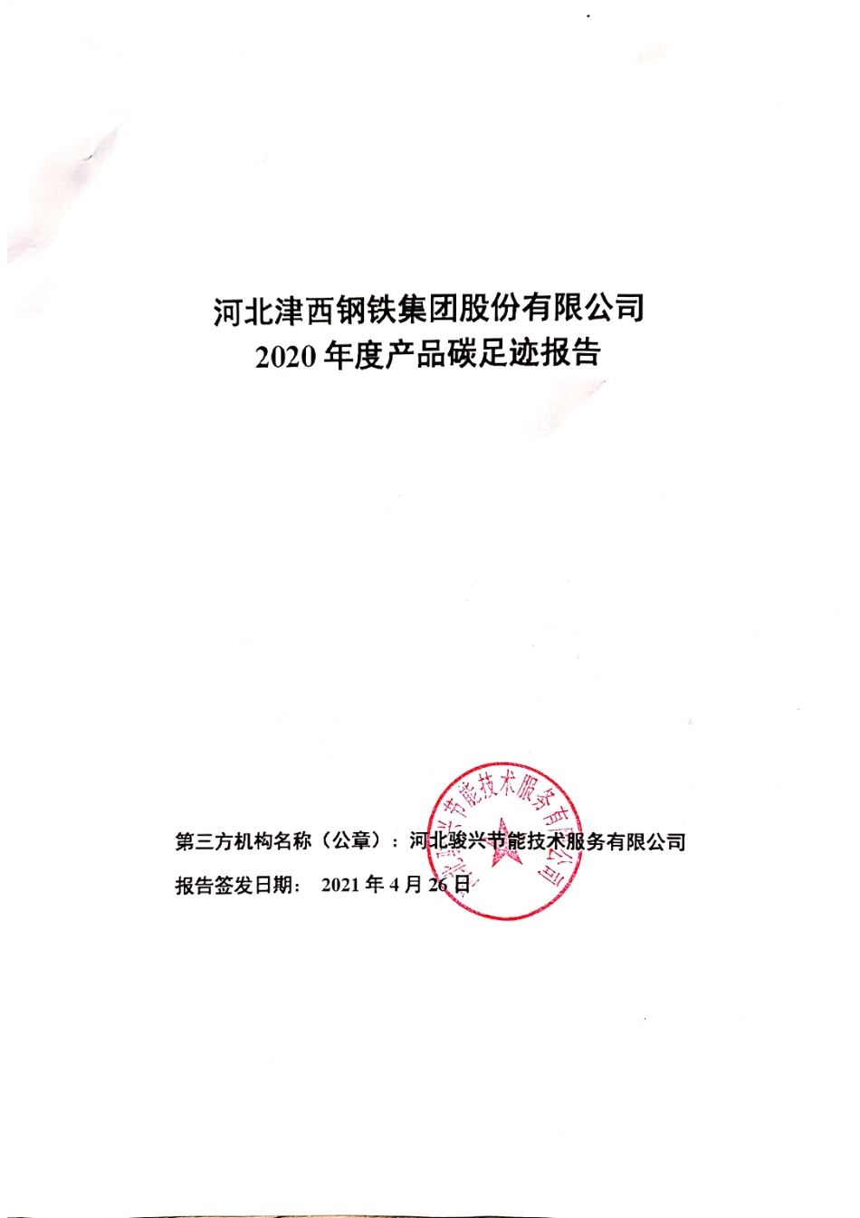 【钢铁】河北津西钢铁集团股份有限公司2020年度产品碳足迹报告_第1页