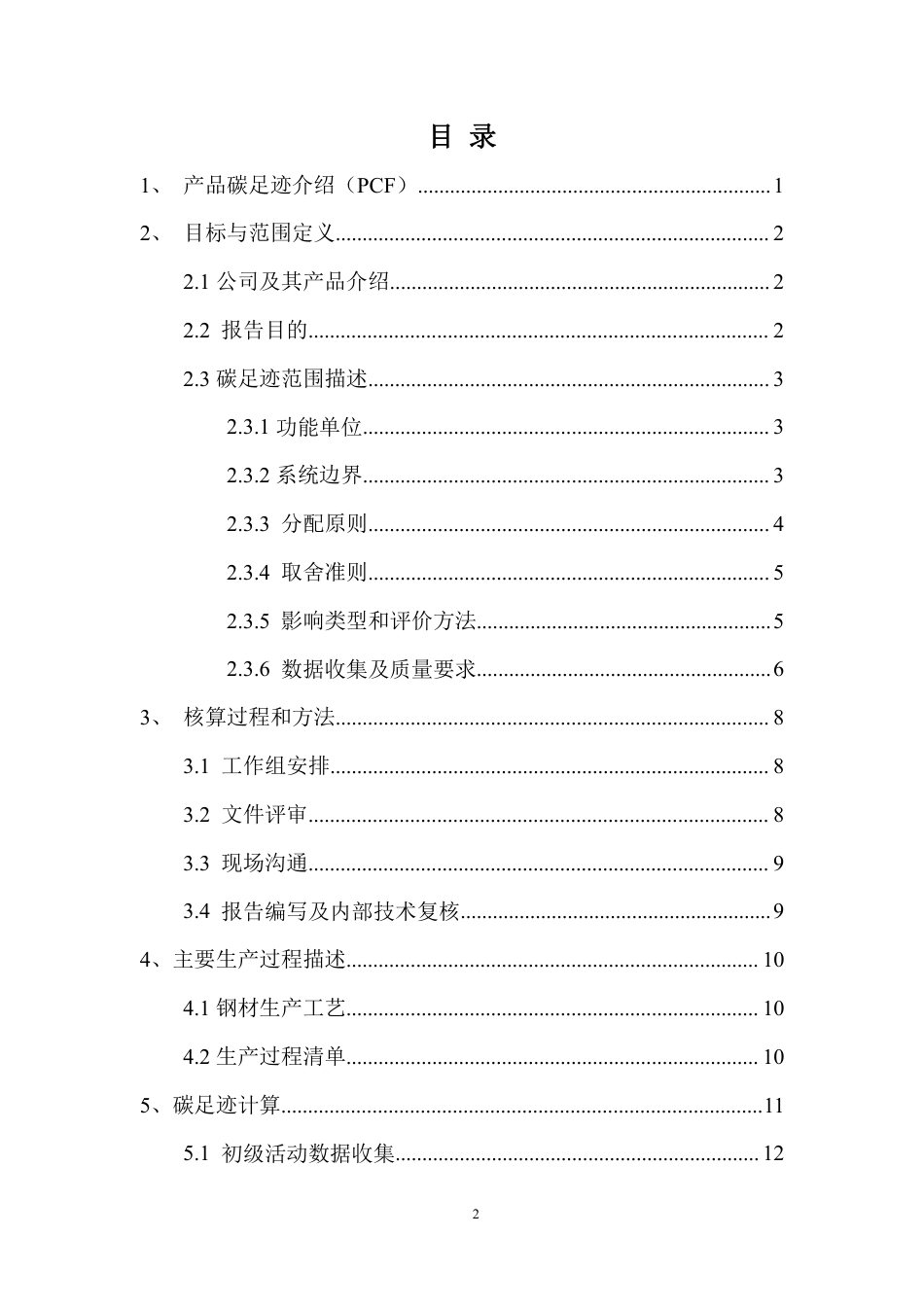 【钢铁】河北津西钢铁集团股份有限公司2020年度产品碳足迹报告_第3页