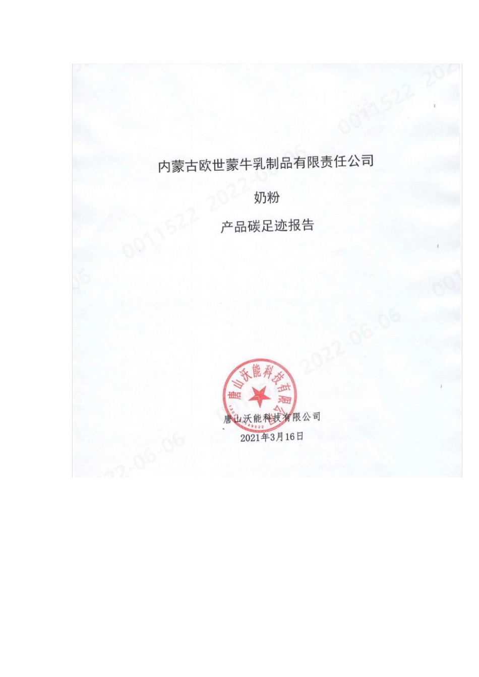 【食品】内蒙古欧世蒙牛乳制品有限责任公司奶粉 产品碳足迹报告_第1页
