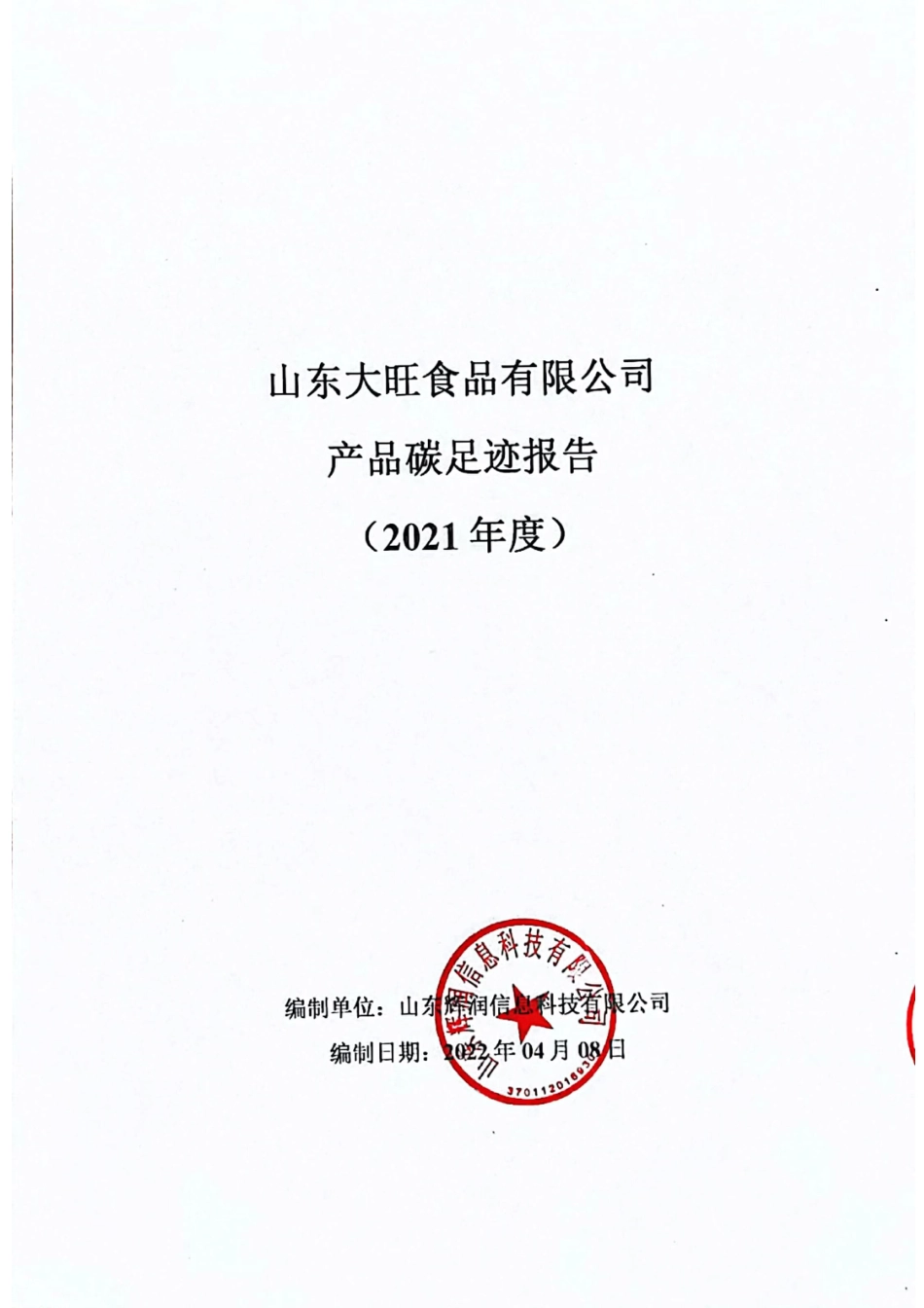 【食品】山东大旺食品有限公司产品碳足迹报告_第1页