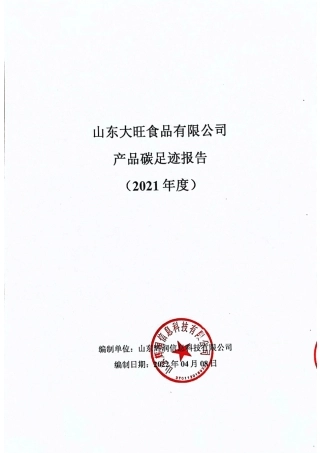 【食品】山东大旺食品有限公司产品碳足迹报告