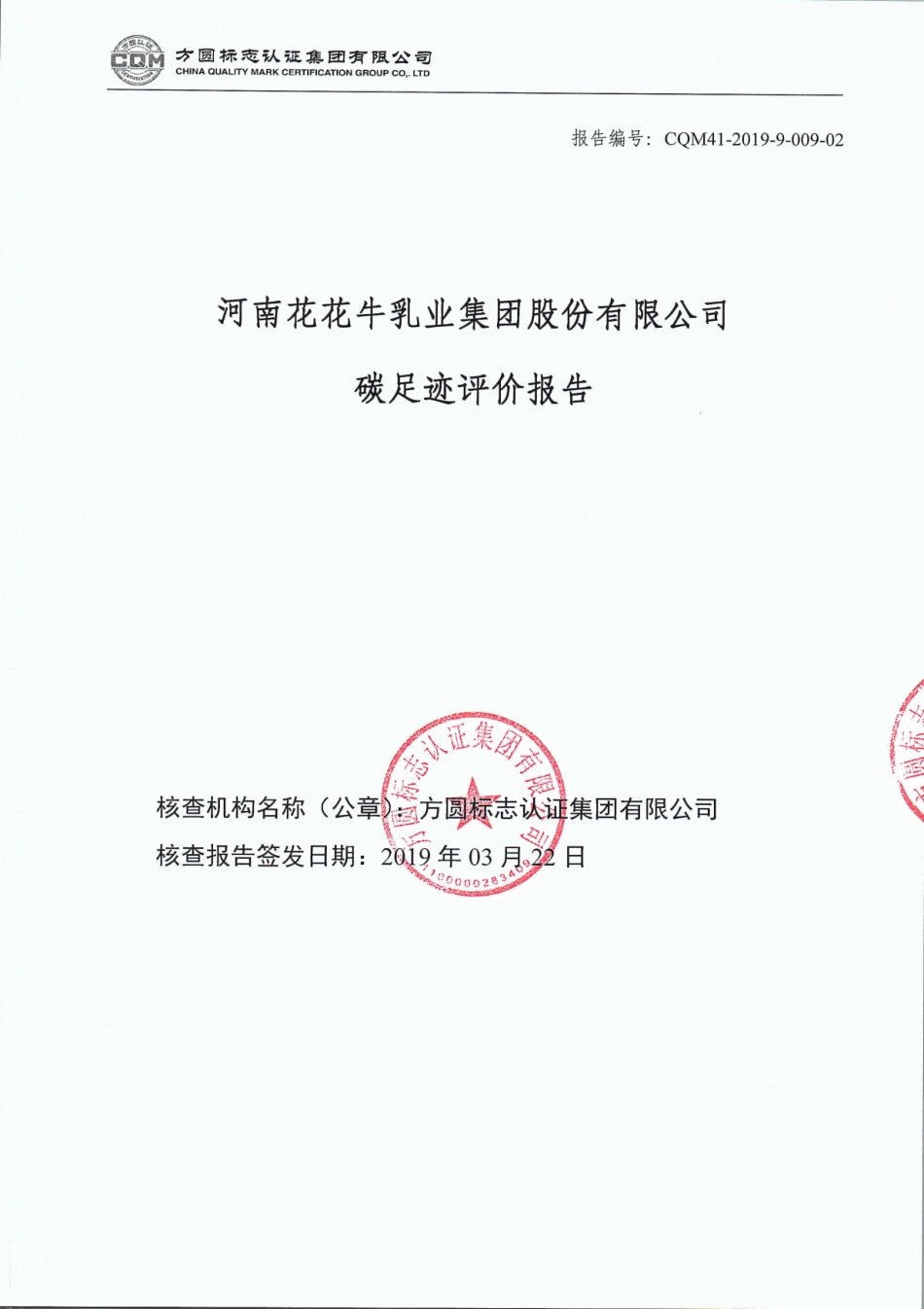 【食品】河南花花牛乳业集团股份有限公司碳足迹评价报告_第1页