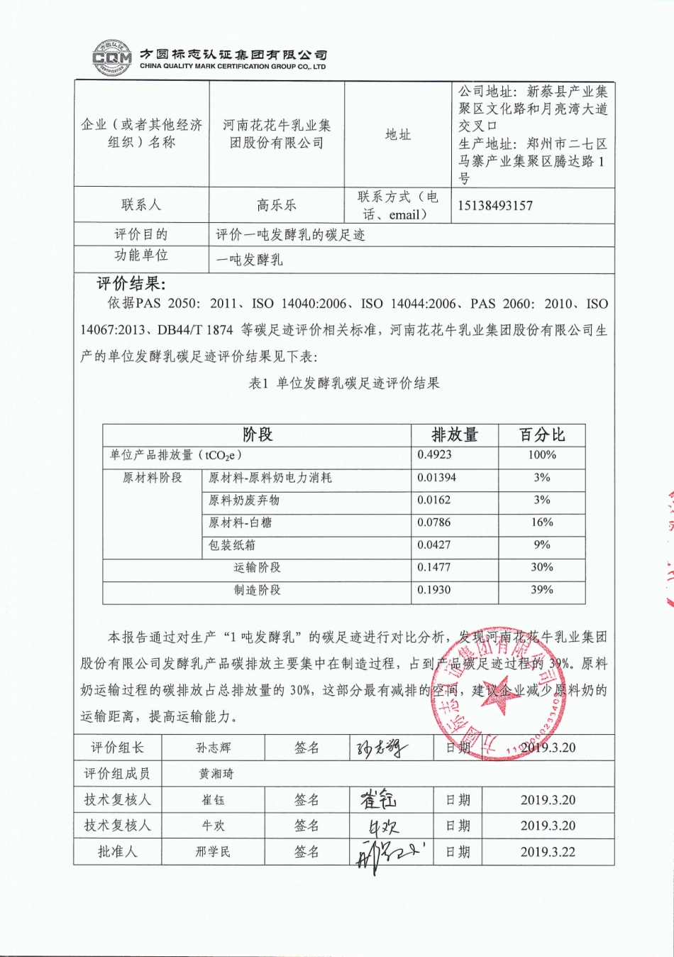 【食品】河南花花牛乳业集团股份有限公司碳足迹评价报告_第2页
