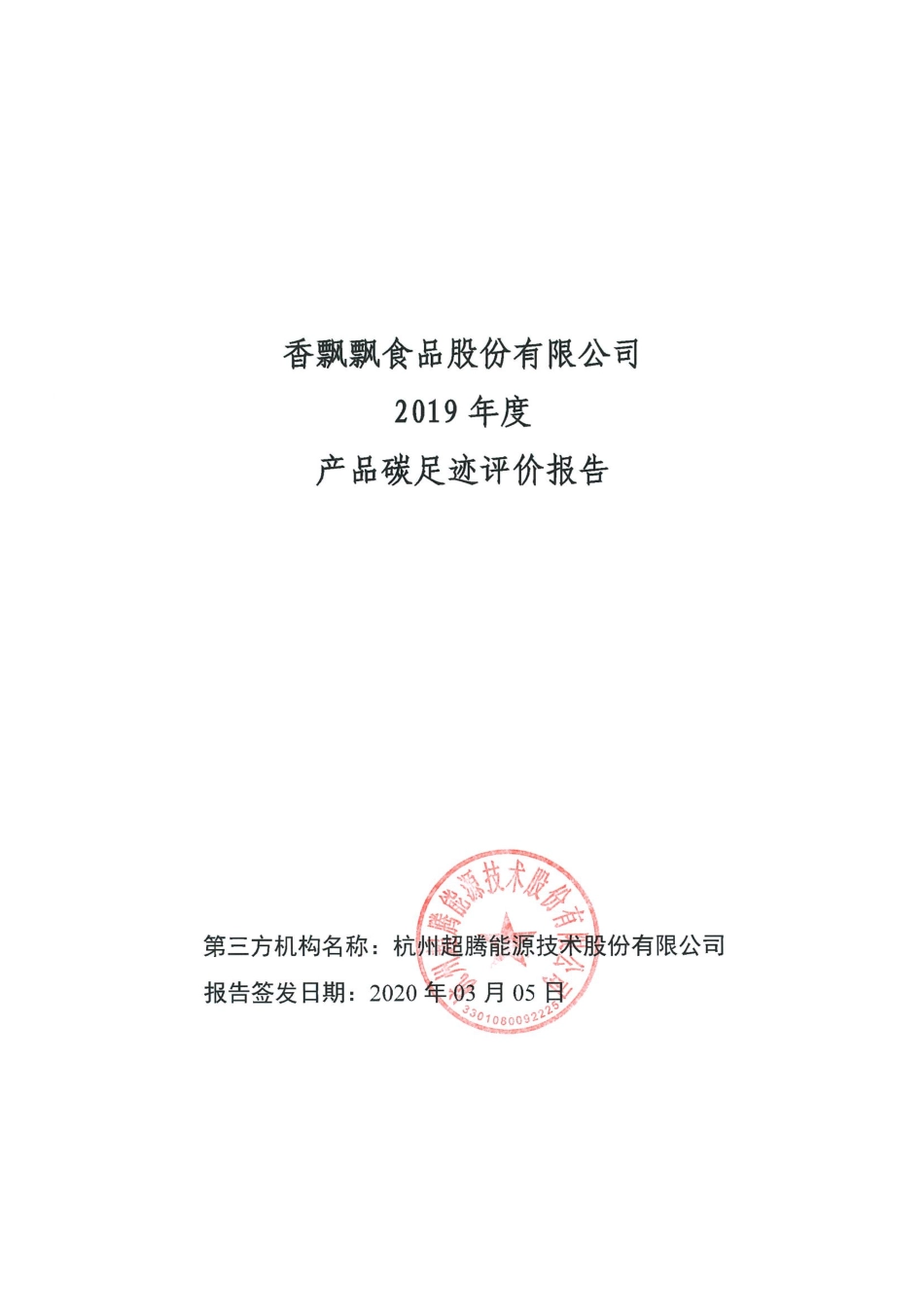 【食品】香飘飘食品股份有限公司2019年度产品碳足迹评价报告_第1页