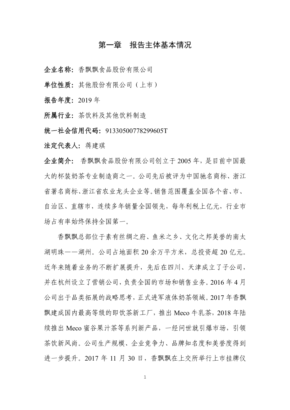 【食品】香飘飘食品股份有限公司2019年度产品碳足迹评价报告_第2页
