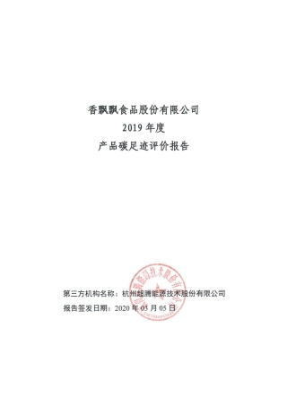 【食品】香飘飘食品股份有限公司2019年度产品碳足迹评价报告