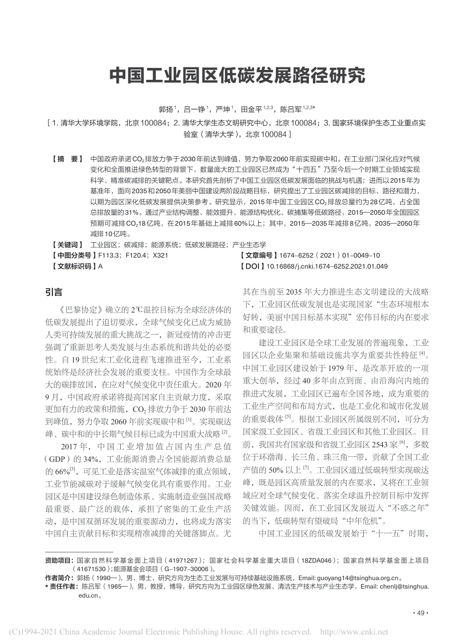 中国工业园区低碳发展路径研究_郭扬_第1页