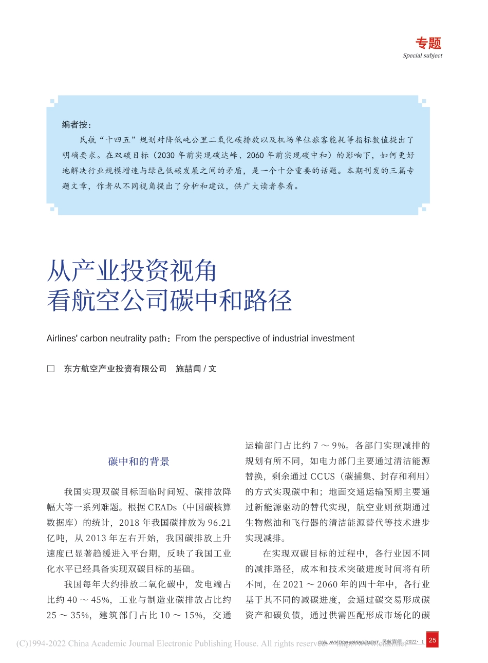 从产业投资视角看航空公司碳中和路径_施喆闻_第1页