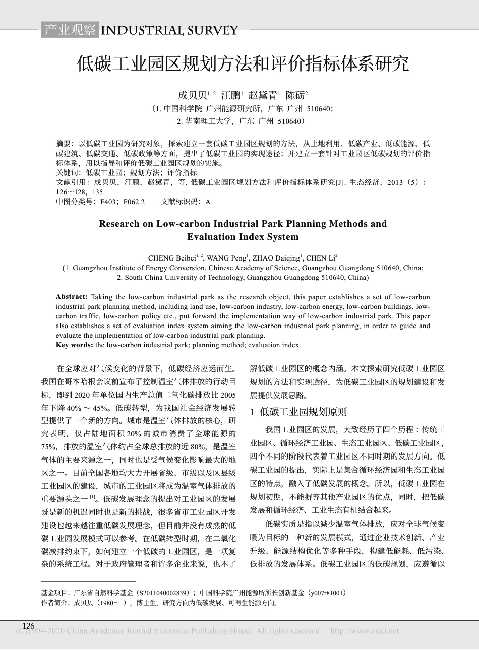低碳工业园区规划方法和评价指标体系研究_成贝贝_第1页