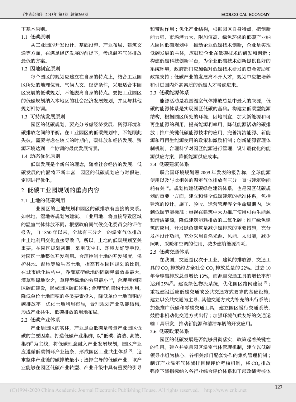 低碳工业园区规划方法和评价指标体系研究_成贝贝_第2页