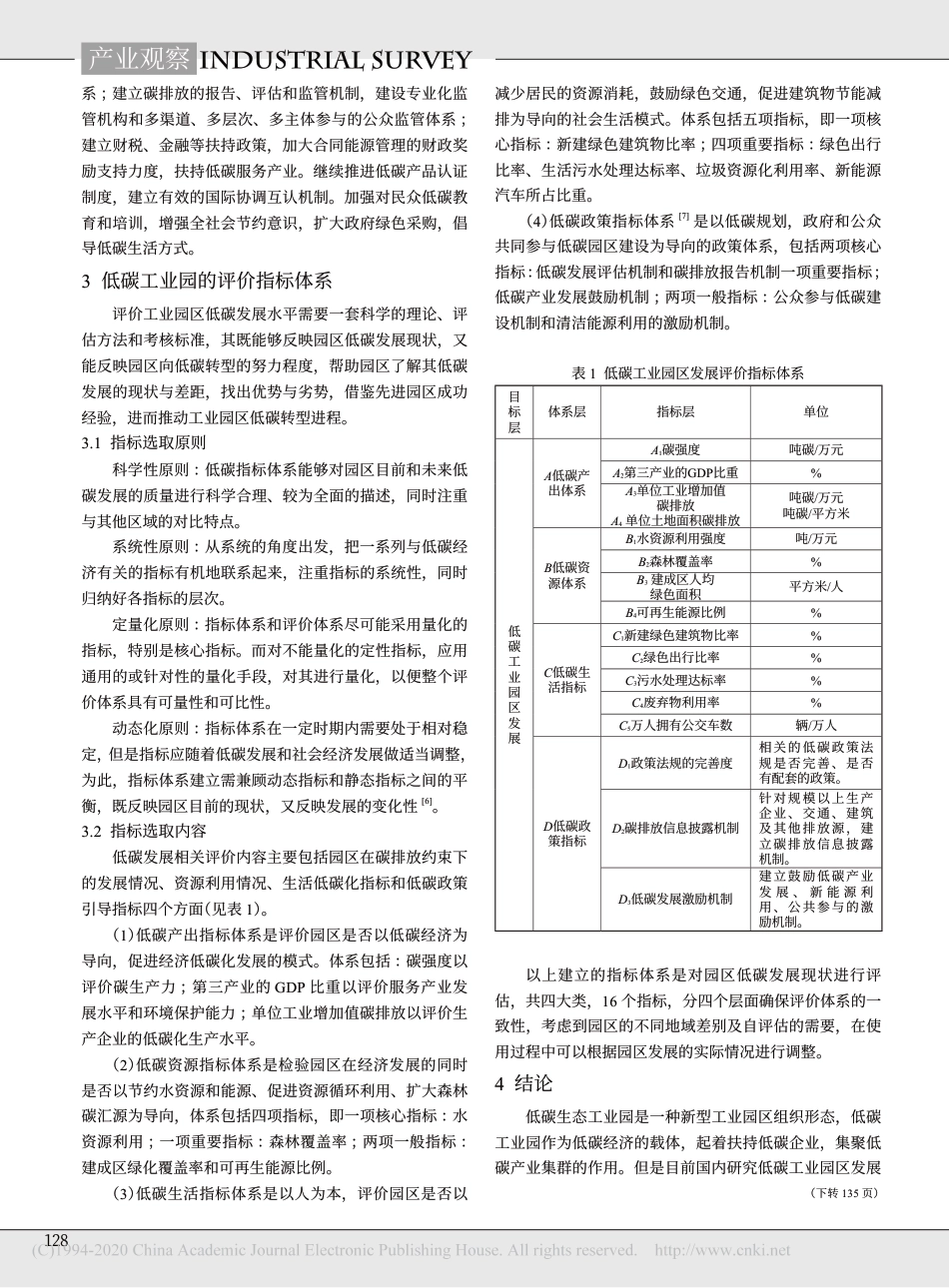 低碳工业园区规划方法和评价指标体系研究_成贝贝_第3页