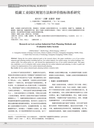 低碳工业园区规划方法和评价指标体系研究_成贝贝