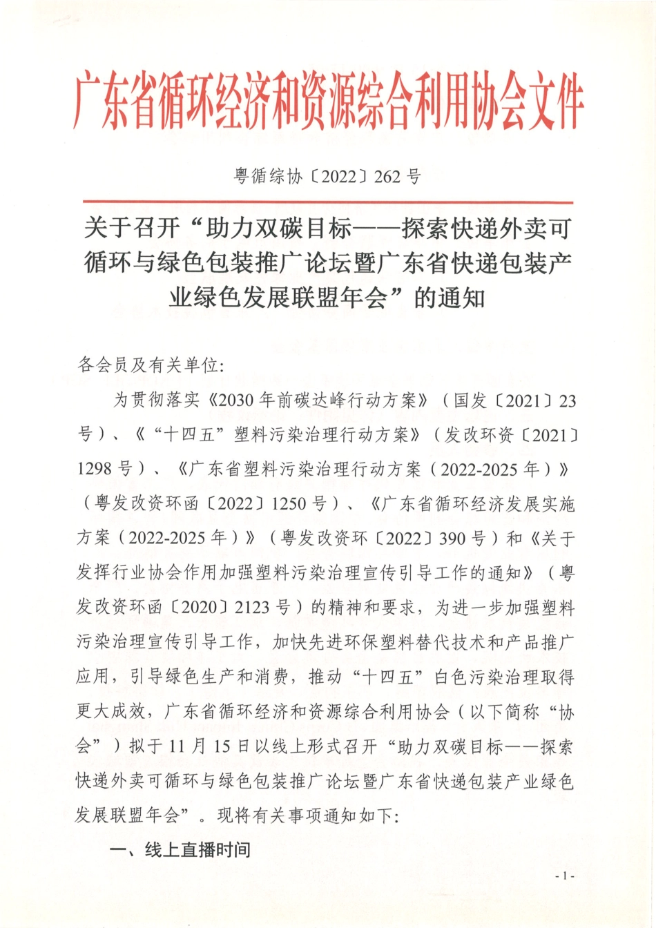 关于召开“助力双碳目标——探索快递外卖可循环与绿色包装推广论坛暨广东省快递包装产业绿色发展联盟年会”的通知_第1页