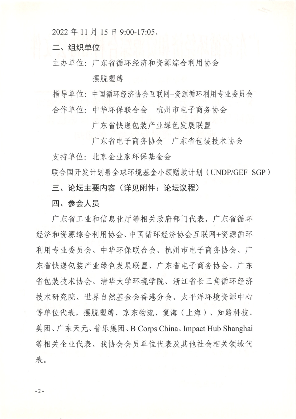 关于召开“助力双碳目标——探索快递外卖可循环与绿色包装推广论坛暨广东省快递包装产业绿色发展联盟年会”的通知_第2页