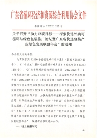 关于召开“助力双碳目标——探索快递外卖可循环与绿色包装推广论坛暨广东省快递包装产业绿色发展联盟年会”的通知