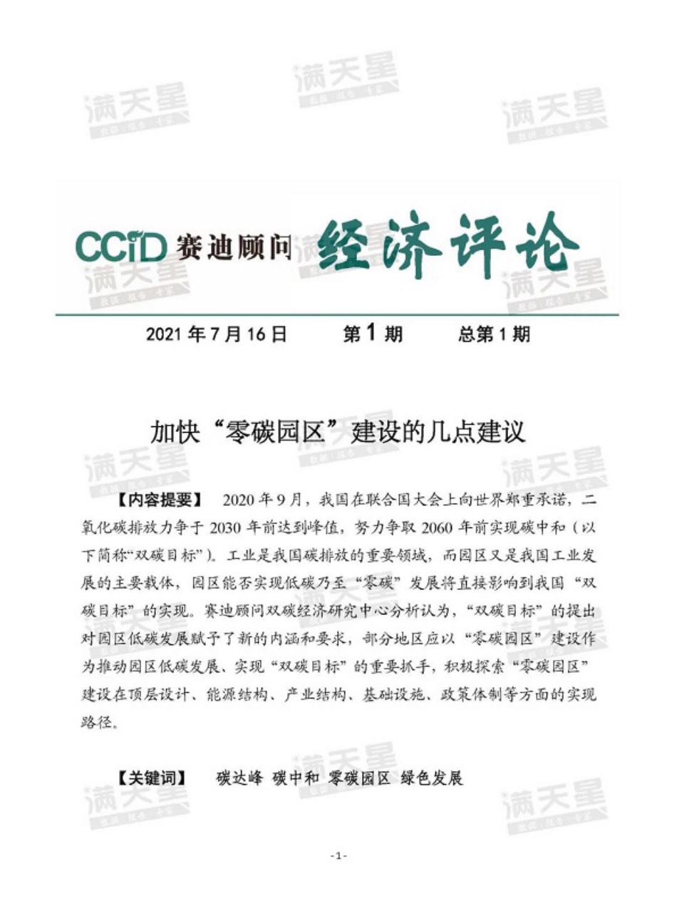 加快“零碳园区”建设的几点建议-赛迪智库_第1页