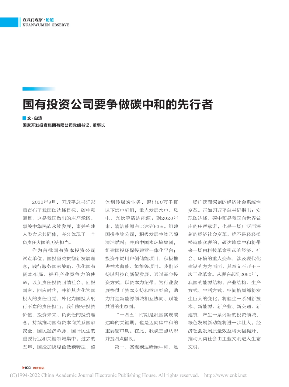 国有投资公司要争做碳中和的先行者_白涛_第1页