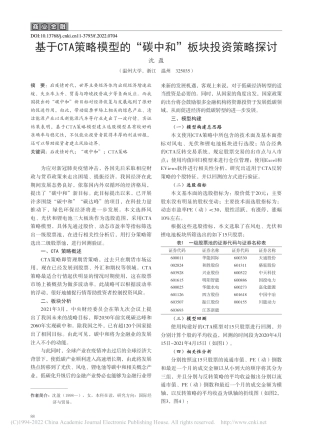 基于CTA策略模型的“碳中和”板块投资策略探讨_沈盈