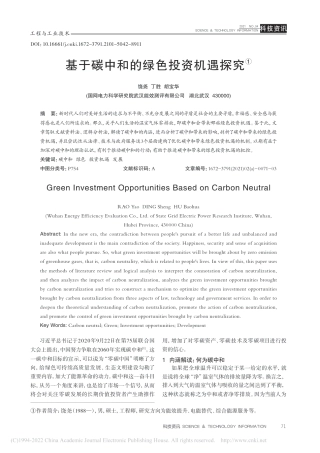 基于碳中和的绿色投资机遇探究_饶尧