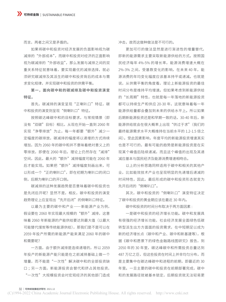 实现碳减排与碳中和投资的供需平衡_李志青_第2页