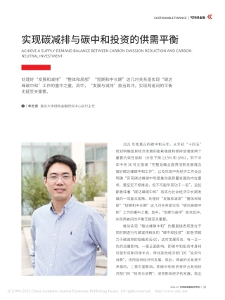 实现碳减排与碳中和投资的供需平衡_李志青