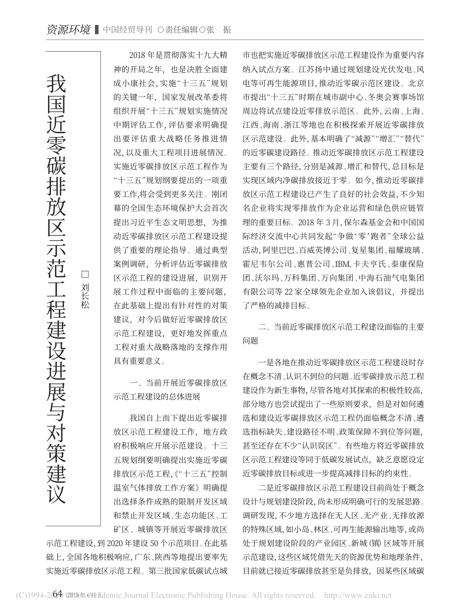 我国近零碳排放区示范工程建设进展与对策建议_刘长松_第1页