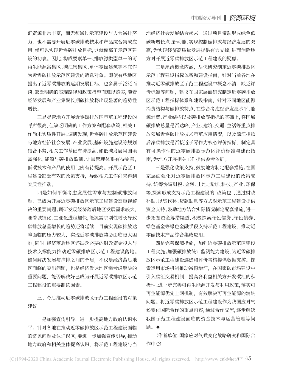 我国近零碳排放区示范工程建设进展与对策建议_刘长松_第2页