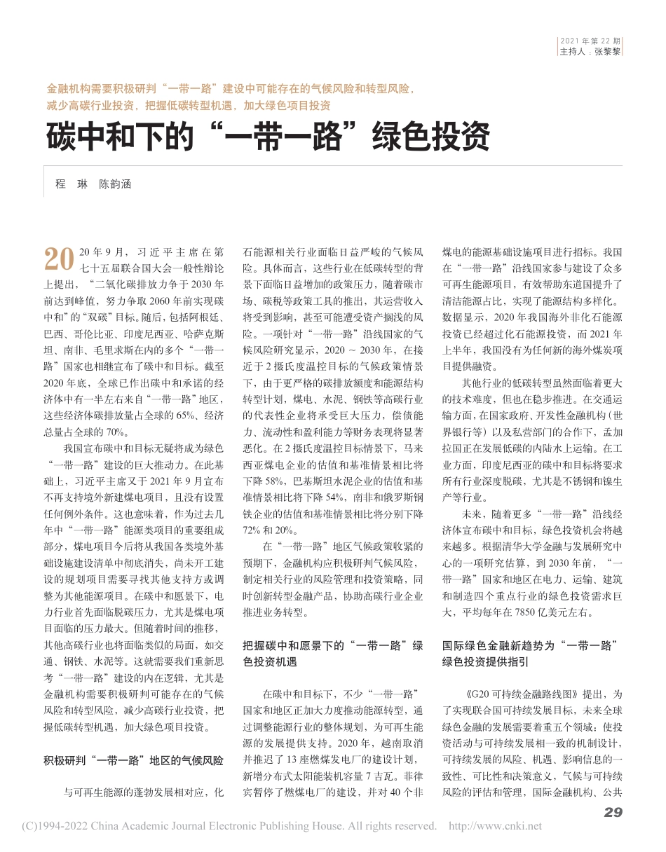 碳中和下的“一带一路”绿色投资_程琳_第1页