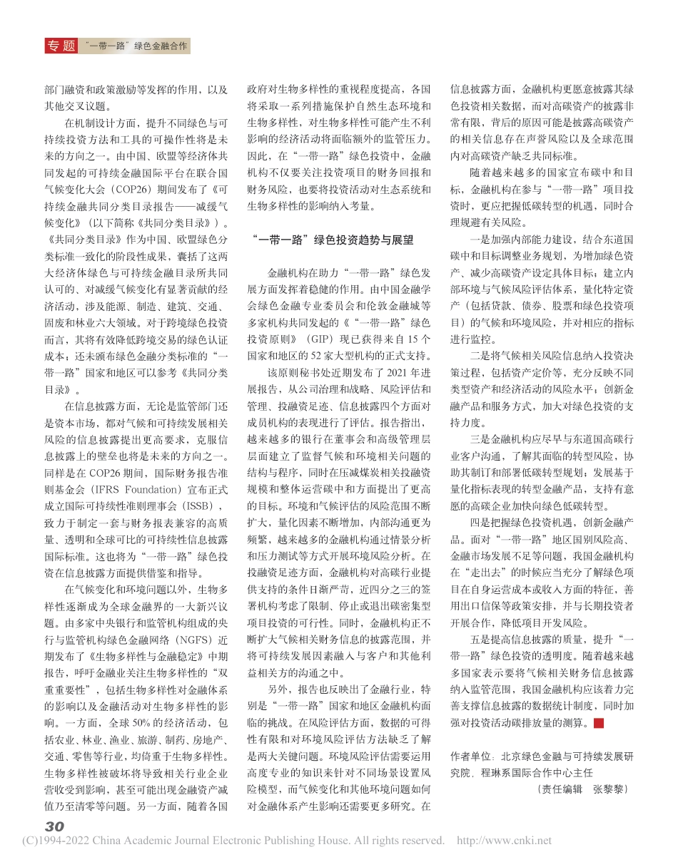 碳中和下的“一带一路”绿色投资_程琳_第2页