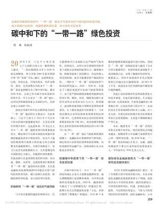 碳中和下的“一带一路”绿色投资_程琳