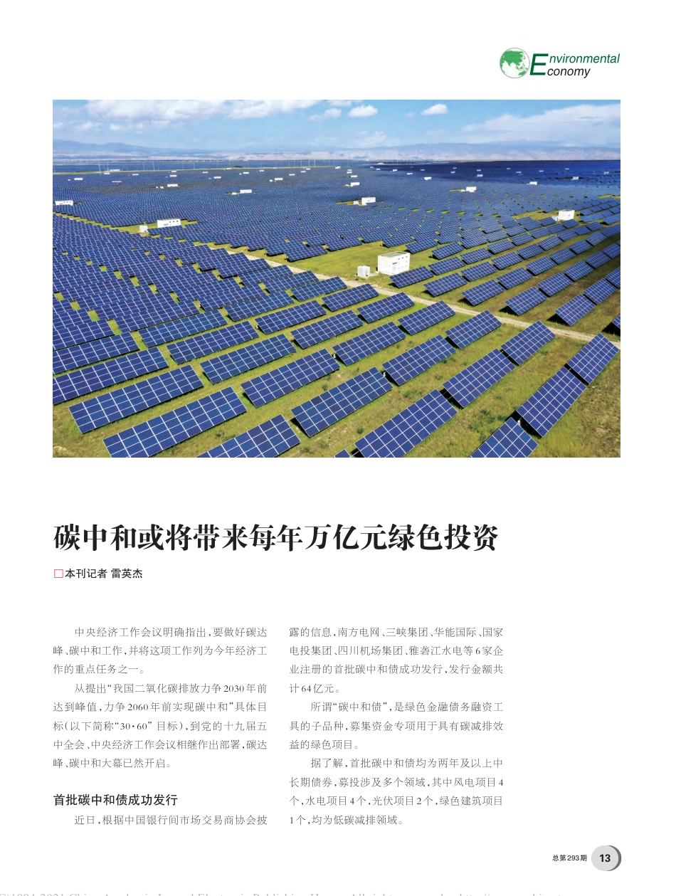 碳中和或将带来每年万亿元绿色投资_雷英杰_第1页