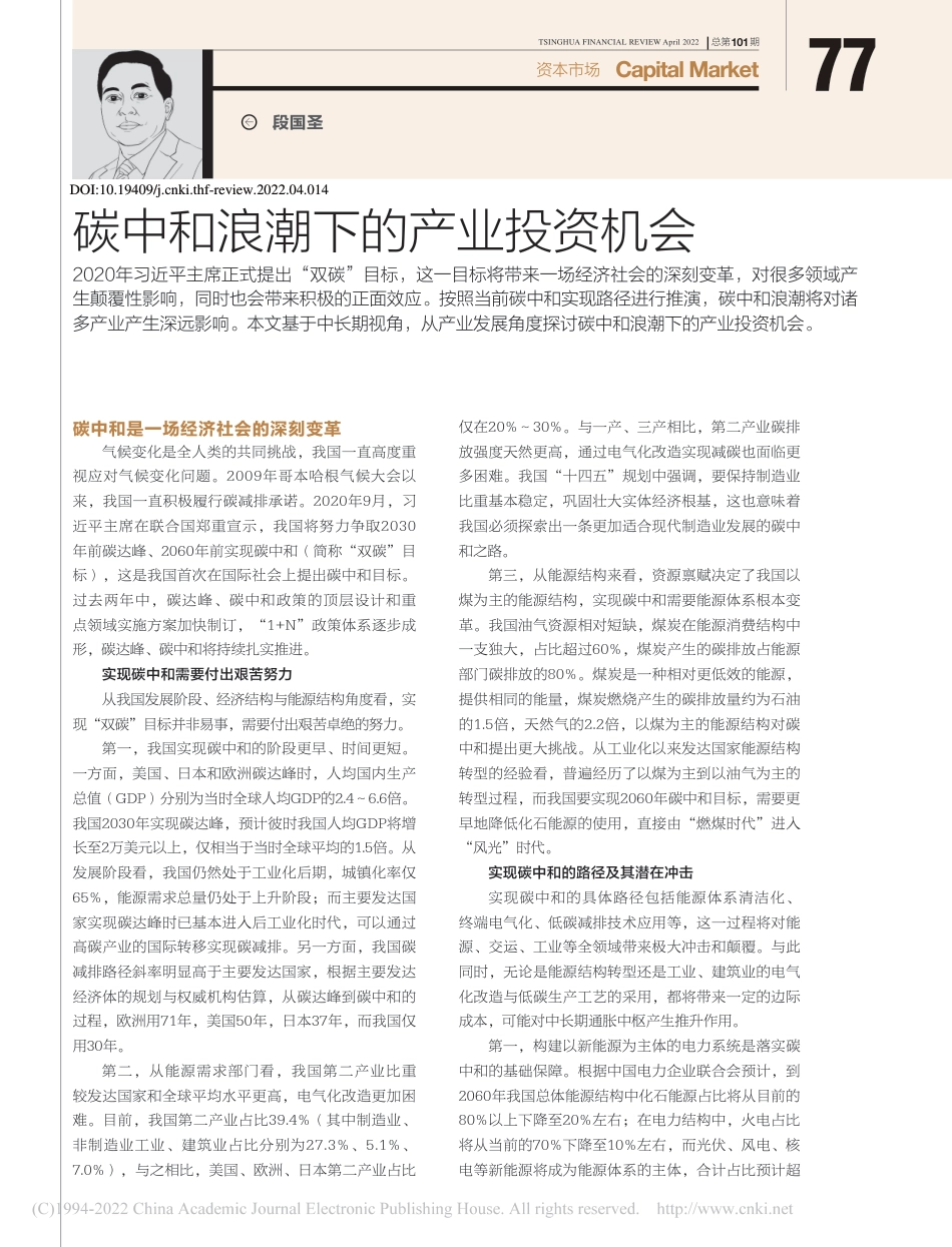 碳中和浪潮下的产业投资机会_段国圣_第1页