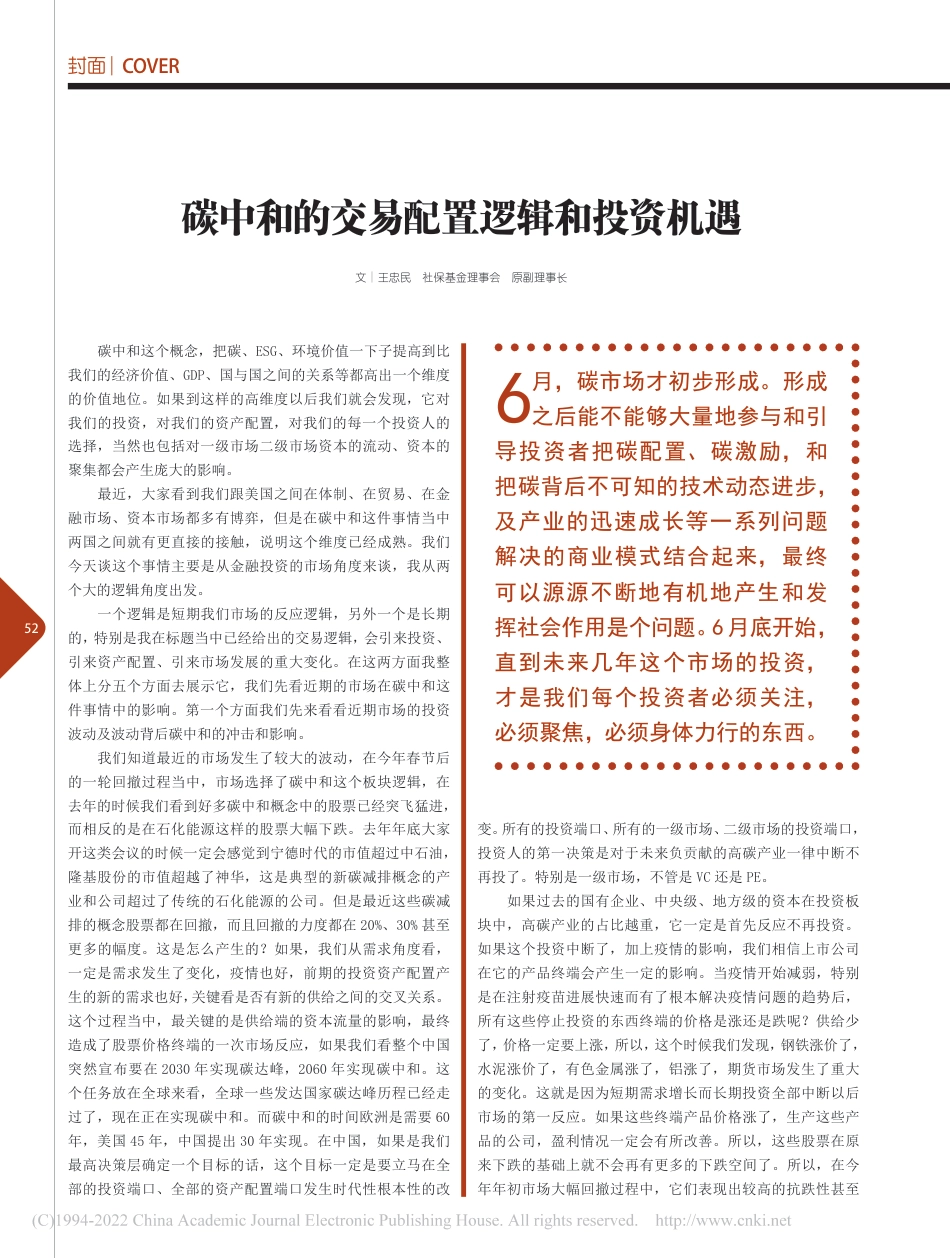 碳中和的交易配置逻辑和投资机遇_王忠民_第1页