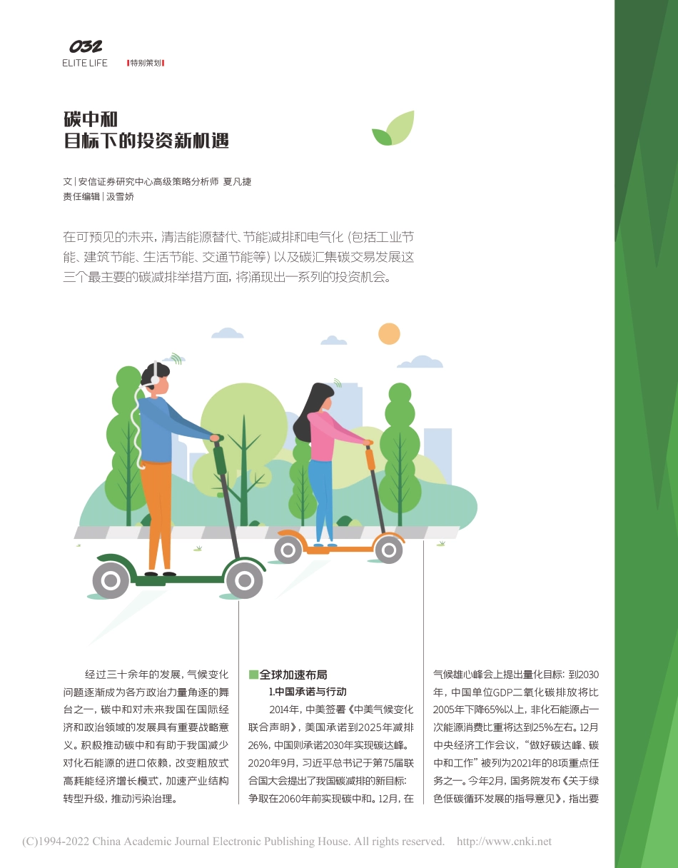 碳中和目标下的投资新机遇_夏凡捷_第1页