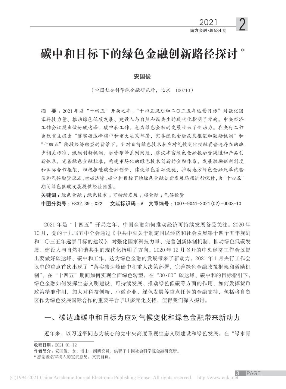 碳中和目标下的绿色金融创新路径探讨_安国俊_第1页