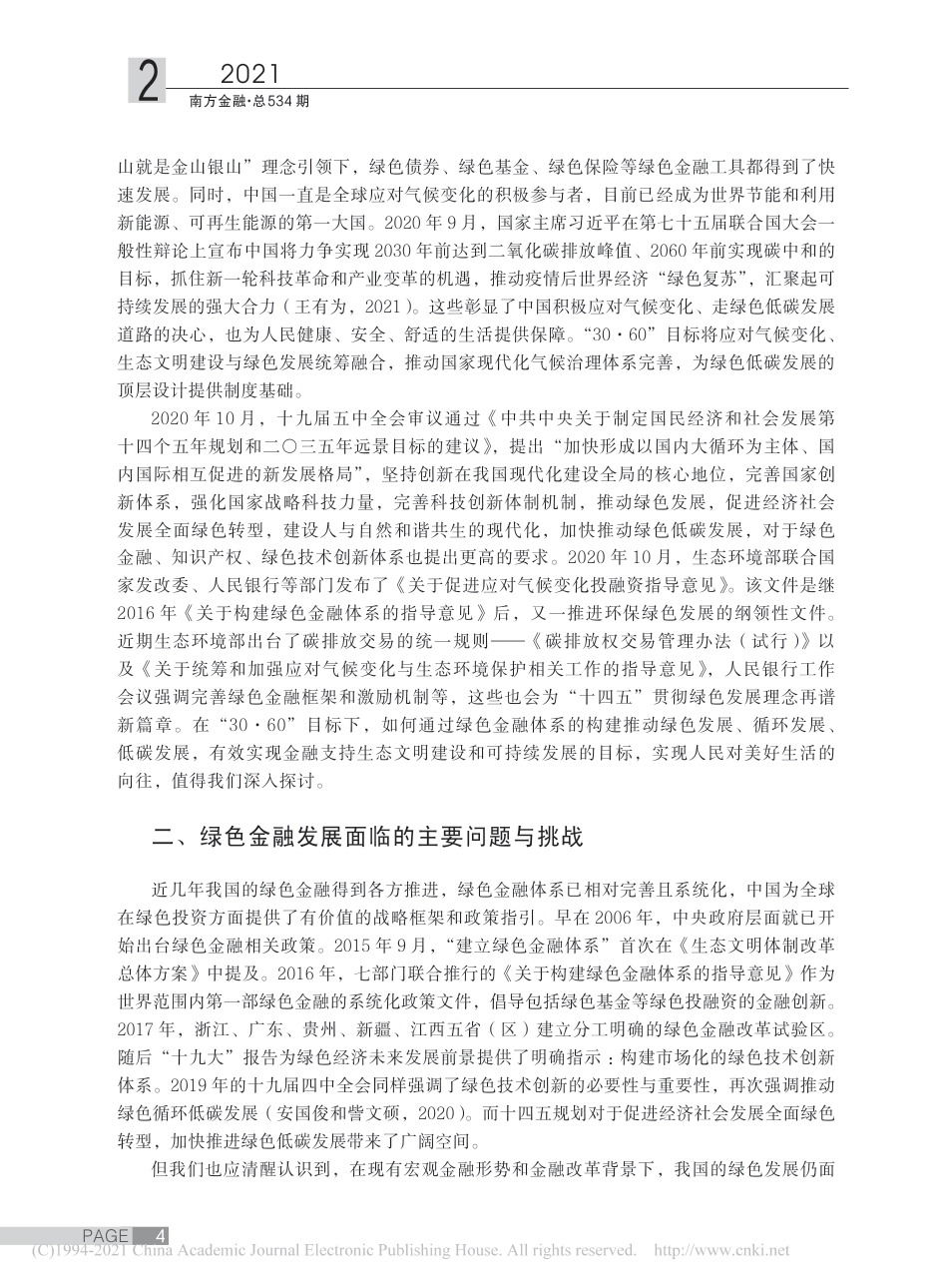 碳中和目标下的绿色金融创新路径探讨_安国俊_第2页