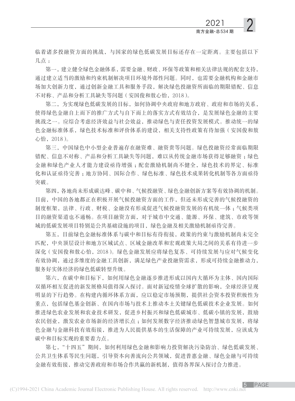 碳中和目标下的绿色金融创新路径探讨_安国俊_第3页